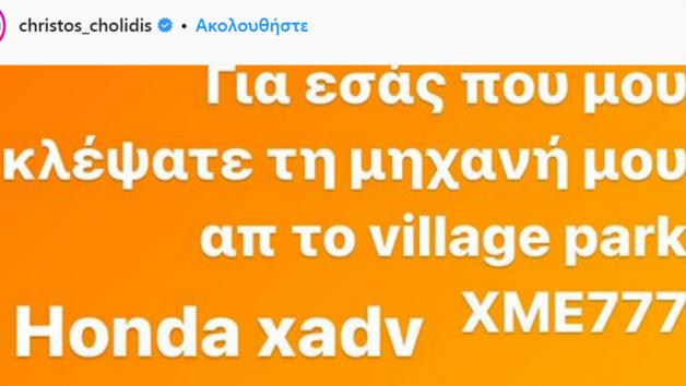 Σοκ: Βούτηξαν την μοτοσυκλέτα του Χρήστου Χολίδη! 